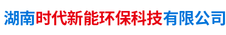 湖南時(shí)代新能環(huán)?？萍加邢薰? />
      </a></div>
      <dl class=